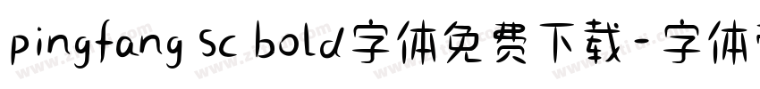 pingfang sc bold字体免费下载字体转换